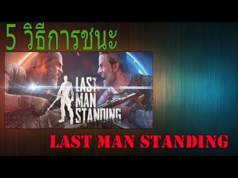 5 วิธี การชนะ Last Man Standing (แบบเห็นผลจริง)