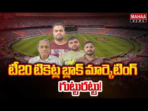 టీ20 టికెట్ల బ్లాక్ మార్కెటింగ్ గుట్టురట్టు! : T20 Ticket Black Marketing | Mahaa News