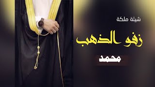 افخم شيلة ملكه باسم محمد ( زفو الذهب )| شيلات عقد قران - باسم العريس محمد فقط