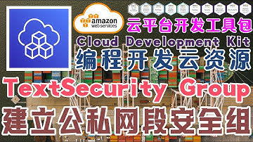 AWS CDK 中文入门教学 - 建立公私网段安全组 Security Group