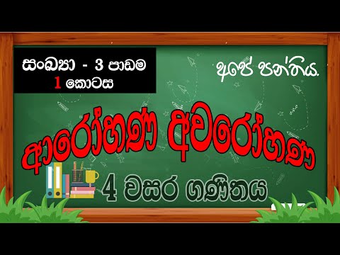 ආරෝහණ අවරෝහණ || 4 වසර ගණිතය - සංඛ්‍යා 3 පාඩම - 1 කොටස || Grade 4 Maths - Sankya -3 Part-1