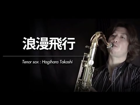 浪漫飛行(T.Sax.ソロ) 米米CLUB