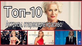 ТОП-10 актрис, которые стареют красиво!