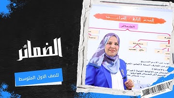الضمائر للصف الاول المتوسط