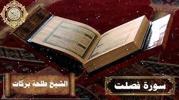 سورة فصلت || بصوت الشيخ طلحة بركات ||