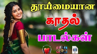 💥தூய்மையான காதல் பாடல்கள் ||💯High Quality AUDIO🎵MP3 SONGS #song #trending #love