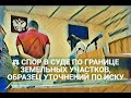 Спор в суде по границе земельных участков