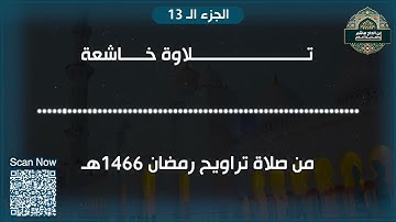 تلاوة خاشعة للجزء 13 من القرآن │ من سور يوسف والرعد وإبراهيم │ بصوت مؤثر من قلب كنيسة في أميركا