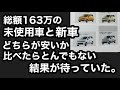163万の軽未使用車？と新車 どっちが安いか検証してみたらとんでもない結果が出た。
