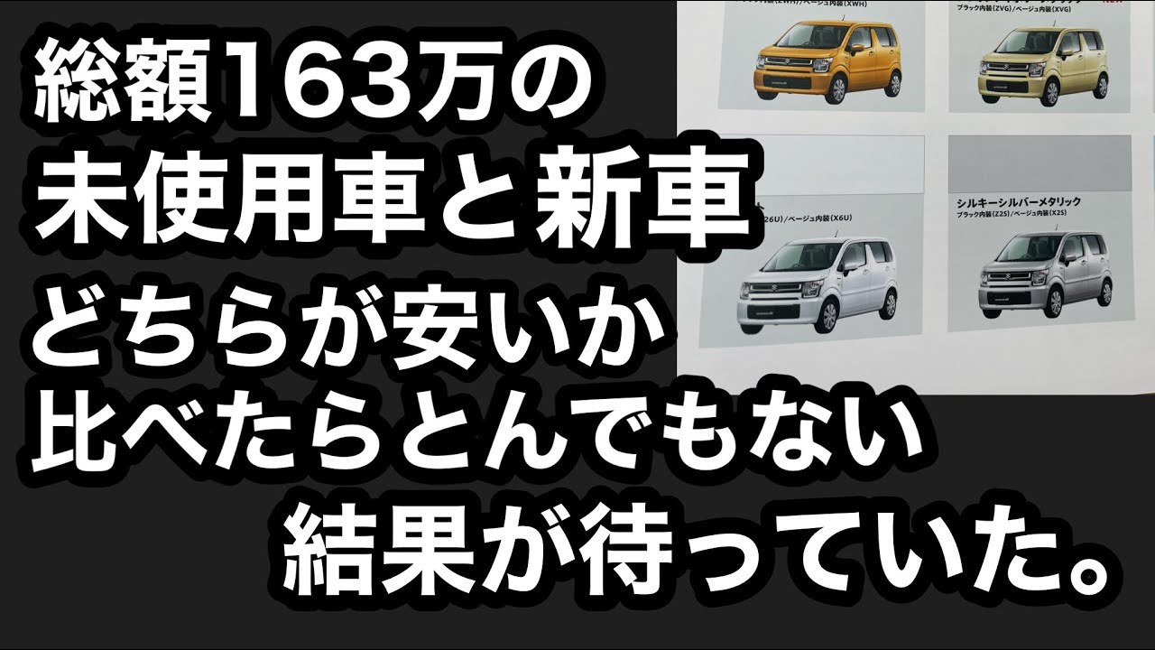 163万の軽未使用車？と新車 どっちが安いか検証してみたらとんでもない結果が出た。