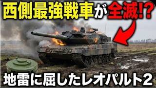 ロシアの新型地雷「上空30ｍからの一撃」西側戦車も無効化に！