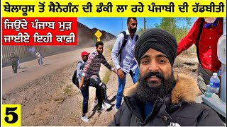 ਬੇਲਾਰੂਸ ਤੋੰ ਸ਼ੈਨੇਗੰਨ ਦੀ ਡੰਕੀ ਲਾ ਰਹੇ ਪੰਜਾਬੀ ਜਿਉੰਦੇ ਪੰਜਾਬ ਮੁੜਨ ਨੂੰ ਤਰਸਦੇ|Dunki from Belarus|Vlog