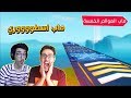 فورتنايت - ماب العوالم الخمسة مع اوسمز ( ماب اسطووري