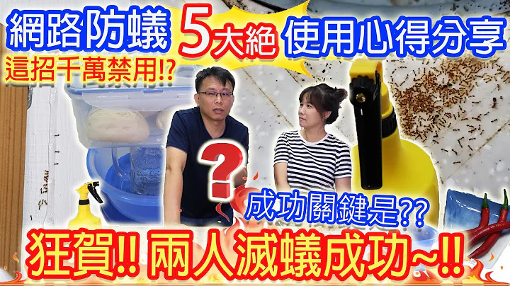 防螞蟻5大絕招?! 成功滅蟻  4款蟑螂螞蟻藥分析哪種才好用?居家防蟲大作戰終成功 徹底搞定家中螞蟻!!｜乾杯與小菜的日常 - 天天要聞