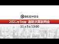 2021年9月期　通期決算説明会　BEENOS株式会社