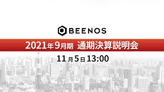 2021年9月期　通期決算説明会　BEENOS株式会社