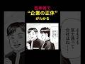 【必読】四季報で&ldquo;企業の正体&rdquo;がわかる【99話 インベスターZ】#shorts #インベスターZ #投資