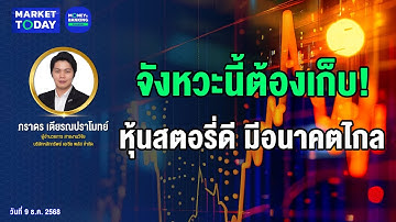 #LIVE ! จังหวะนี้ต้องเก็บ! หุ้นสตอรี่ดี มีอนาคตไกล | Market Today