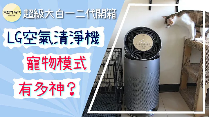 【電器開箱】LG空氣清淨機超級大白一代&二代開箱！二代的寵物模式究竟效果如何呢！？LG 樂金 PuriCare 360° 【大奴才時代】 - 天天要聞