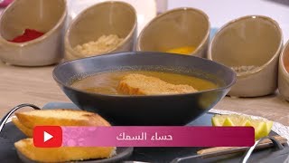 حساء السمك + بوراك بالجمبري / ميليسا كهينا / ليندة / Samira TV