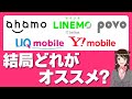 【2022年最新版】格安simおすすめ5選を比較！「UQモバイル・LINEMO・ahamo・Y!mobile・povo2.0」