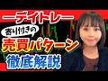 【デイトレ】寄り付き5分前の「板」で勝負は決まる！？成功例と失敗例を徹底解説