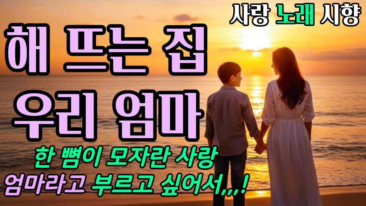 해 뜨는 집 우리 엄마 * 노래 * 아픔을 넘어선 사랑 장애를 안고 살아가는 외로움 숨겨진 사랑 속에서 존재의 이유와 그 가치는 가슴을 아프게 파고 든다   시향 박경숙 작사