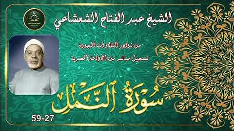 من نوادر التلاوات المجودة ما تيسر من سورة النمل 27_59 عبد الفتاح الشعشاعي