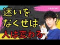 人を変える1 迷いをなくし人生を変える方法