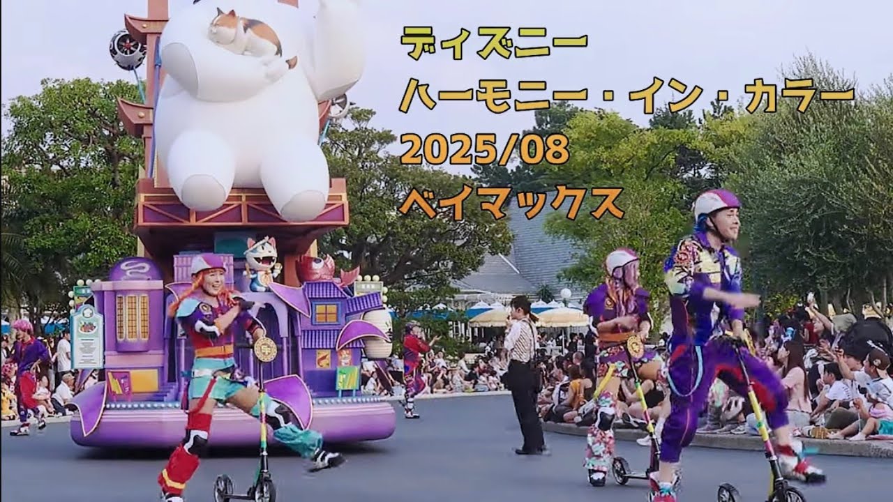 ディズニー・ハーモニー・イン・カラー2025年8月 ベイマックス - YouTube