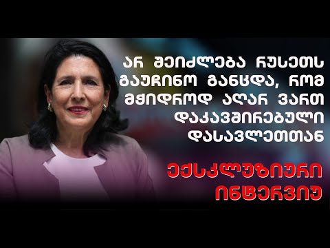 არ შეიძლება რუსეთს მისცე განცდა, რომ საქართველო აღარ არის დაკავშირებული ევროპასთან და ამერიკასთან