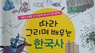 [초등권장]따라 그리며 배우는 한국사/책소개