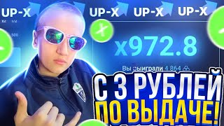 UP-X САЙТ С 3 РУБЛЕЙ по ВЫДАЧЕ на АПИКС | [Я В ШОКЕ!..] 15.000 по ТАКТИКЕ в МИНАХ! | ПРОМОКОД