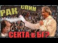 Пасторът ще те ИЗЛЕКУВА! /има ли секта у нас?/