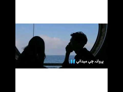 عاشق نشدی زاهد دیوانه چی میدانی شریف ساحل عاشقانه 