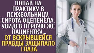 Попав На Практику В Психбольницу, Сирота Оцепенела, Увидев Первую Же Пациентку… Правда Шокировала