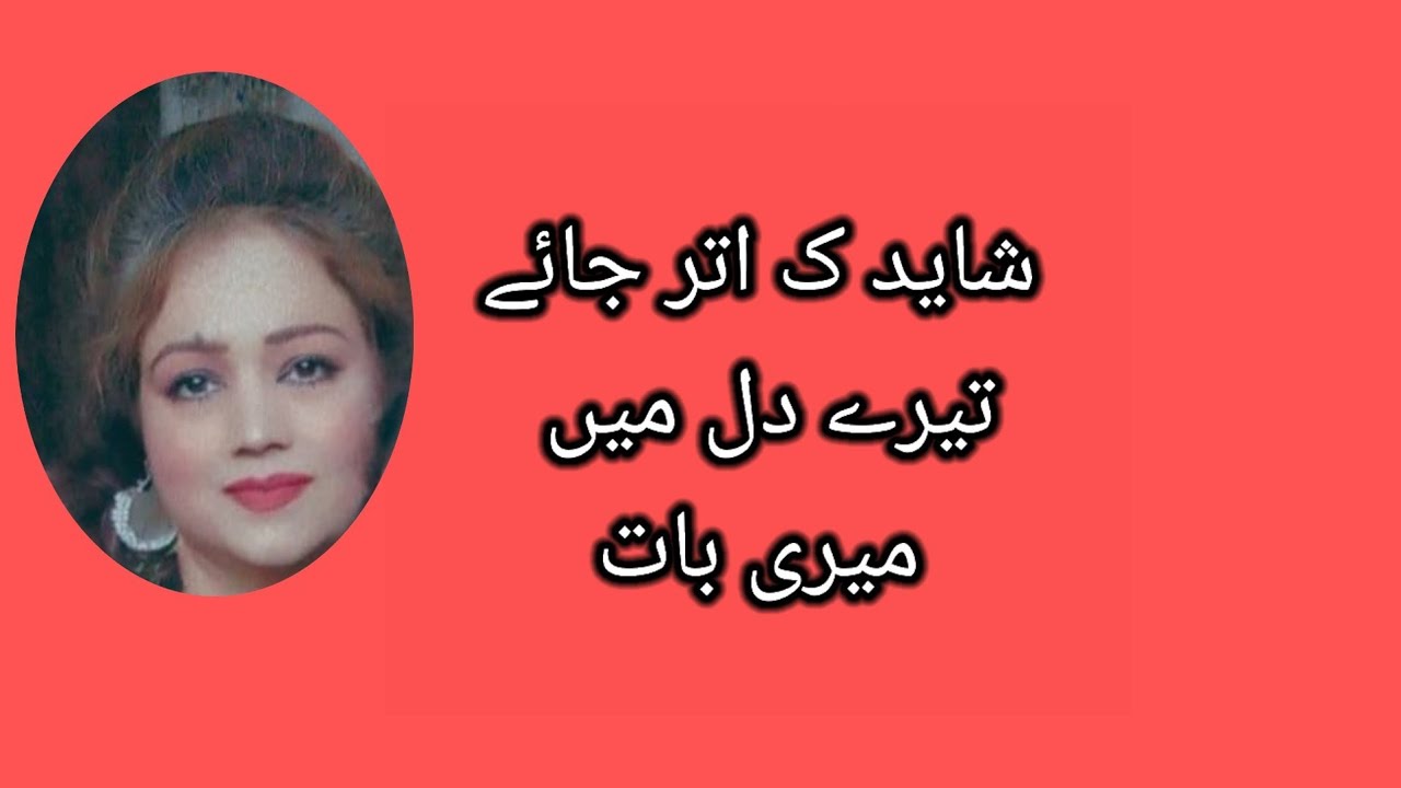 شائد ک اتر جائے ترے دل میں میری بات