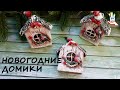 Новогодние домики в подарок! [diy]