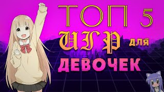 Топ 5 Игр Для Девушек Игры Для Девочек