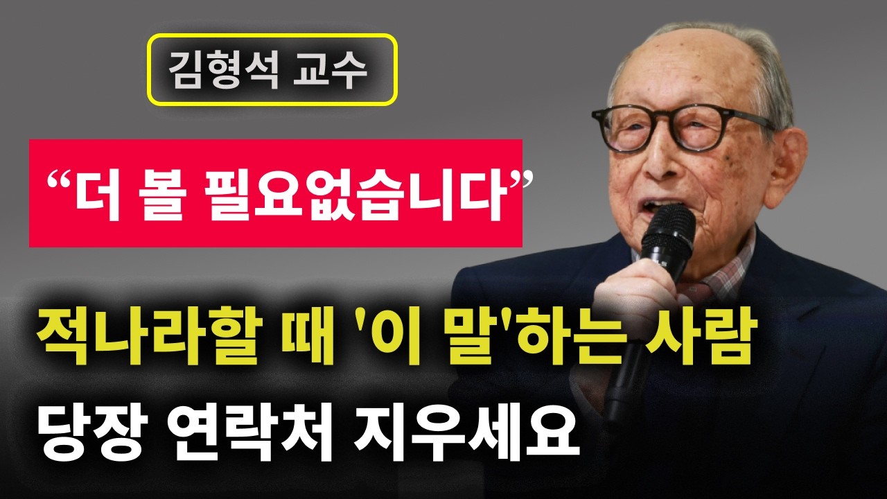 【김형석 교수】 곁에 두고 싶은 사람이 되기 위한 소통의 원칙 3가지  | 삶의지혜 | 인생명언 | 오디오북