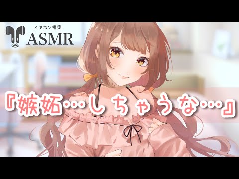 【ASMR】彼氏の推しに嫉妬しちゃう彼女【シチュエーションボイス】【立体音響】【男性向け】