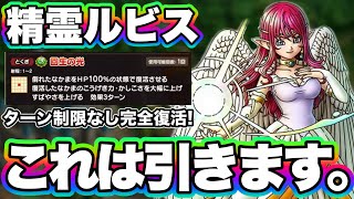 【ドラクエタクト】精霊ルビス性能評価！これは引きます。