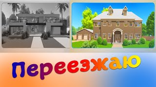 картинка: Переезжаю в НОВЫЙ дом в house designer►домашний дизайнер игра