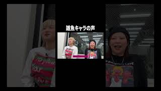 雑魚キャラの声【100億年LOVE】#Aマッソ#3時のヒロイン#ラランド