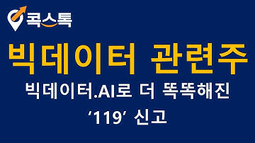 [주식][특징주][빅데이터 관련주]엑셈, 소프트센, 오픈베이스, 이수페타시스, 유비쿼스, 데이타솔루션