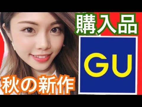 【購入品紹介】GUの服◆秋の新作プチプラファッションアイテム♪まさかの全部○○色！池田真子 haru