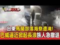 台東馬蘭部落「海祭」遭淹！巴威逼近掀起長浪 族人急撤退【頭條600秒】
