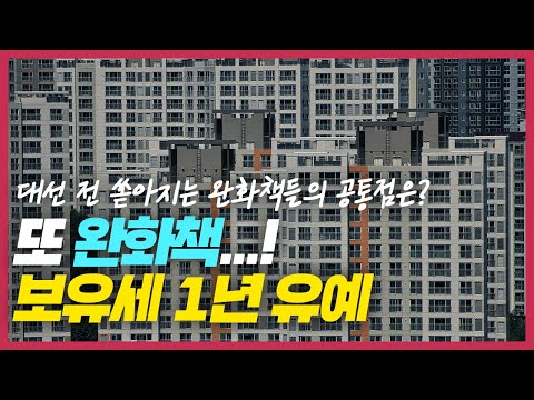 [속보] 22년도 공시가 &amp;quot;역대급 상승&amp;quot; 확정 속에 또 완화책! 보유세 1년 유예! 대선 전 쏟아지는 완화책들의 공통점은?