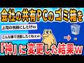 【2ch面白いスレ】上司「お前さ、会社共有PCのゴミ箱の名前を「神」にしてるよな?」ワイ「…はい」