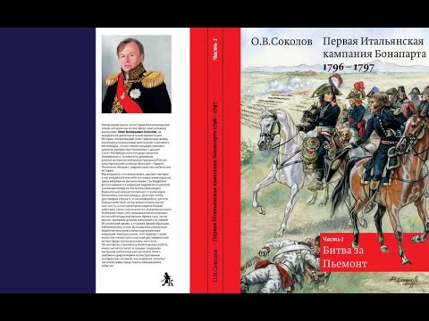 02. Сир/Олег Соколов об итальянской кампании Наполеона/ Битва за Пьемонт